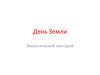 День Земли. Экологический лекторий