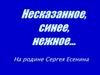 Несказанное, синее, нежное… На родине Сергея Есенина