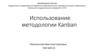 Использование методологии Kanban