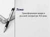 Трансформация жанра в русской литературе XX века  (тема № 2)