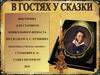 Викторина для старшего дошкольного возраста по сказкам А.С. Пушкина