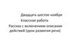 Рассказ с включением описания действий (урок развития речи)