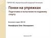 Гонки на упряжках. Подготовка и испытание по ездовому спорту