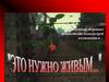 Памяти жертвам фашистских концлагерей посвящается…