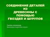 Соединение деталей из древесины с помощью гвоздей и шурупов