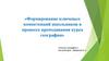 Формирование ключевых компетенций школьников в процессе преподавания курса географии