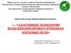 Адаптивные технологии возделывания ярового ячменя на кормовые цели
