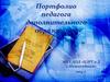 Портфолио педагога дополнительного образования