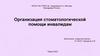 Организация стоматологической помощи инвалидам