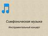 Симфоническая музыка. Инструментальный концерт