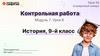 Контрольная работа. Модуль 7. Урок 6. История, 9 класс