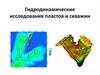 Гидродинамические исследования пластов и скважин