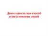 Деятельность как способ существования людей