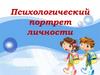 Психологический портрет личности