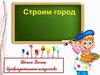Строим дом. Архитектор  (1 класс)