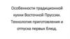 Особенности традиционной кухни Восточной Пруссии. Технология приготовления и отпуска первых блюд