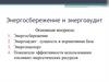 Энергосбережение и энергоаудит. Лекция 14