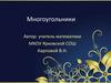 Многоугольники. Средняя линия трапеции, квадрат гипотенузы прямоугольного треугольника