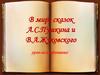 В мире сказок А.С. Пушкина и В.А. Жуковского