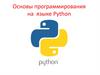 Основы программирования на языке Python