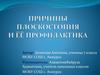 Причины плоскостопия и ёё профилактика