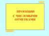 Проекции с числовыми отметками