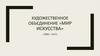 Художественное объединение «Мир искусства»