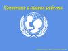 Конвенция о правах ребенка