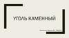 Уголь каменный