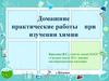 Домашние практические работы при изучении химии