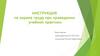 Инструкция по охране труда при проведении учебной практики