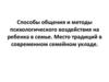 Способы общения и методы психологического воздействия на ребенка в семье