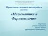 Математика и фармакология
