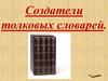 Создатели толковых словарей