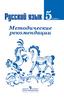 Русский язык. Методические рекомендации. 5 класс (Т.А. Ладыженская, Л.А. Тростенцова, М.Т. Баранов)