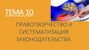 Правотворчество и систематизация законодательства. Тема 10