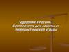 Терроризм – угроза обществу. Терроризм в России. Безопасность для защиты от террористической угрозы