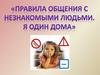 Правила общения с незнакомыми людьми. Я один дома
