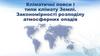 Кліматичні пояси і типи клімату Землі. Закономірності розподілу атмосферних опадів