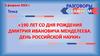 190 лет со дня рождения Дмитрия Ивановича Менделеева. День российской науки