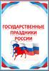 Государственные праздники России. Новый год