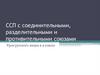 ССП с соединительными, разделительными и противительными союзами. Урок русского языка в 9 классе