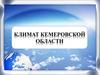 Климат Кемеровской области
