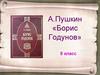 А. Пушкин «Борис Годунов». 8 класс