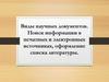 Виды научных документов. Поиск информации в печатных и электронных источниках, оформление списка литературы