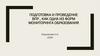 Подготовка и проведение ВПР, как одна из форм мониторинга образования