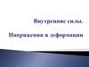 Внутренние силы. Напряжение и деформация