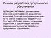 Основы разработки программного обеспечения. Лекция 1