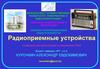 Радиоприемные устройства