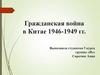 Гражданская война в Китае 1946-1949 гг
